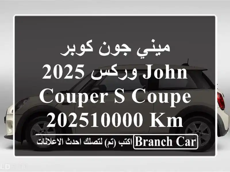 ميني جون كوبر وركس 2025 JOHN  COUPER  S COUPE  202510000 KM