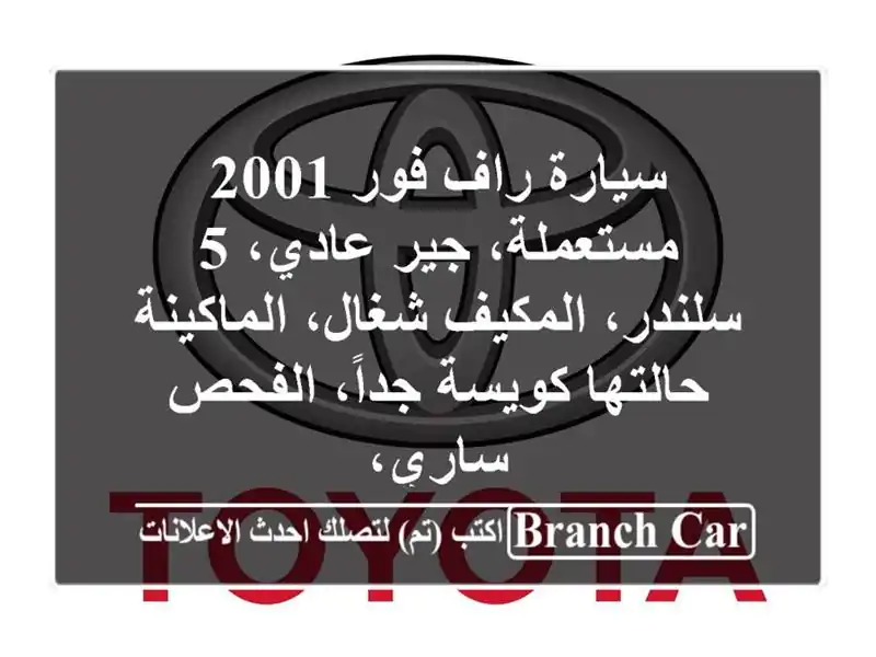 سيارة راف فور 2001 مستعملة، جير عادي، 5 سلندر،...