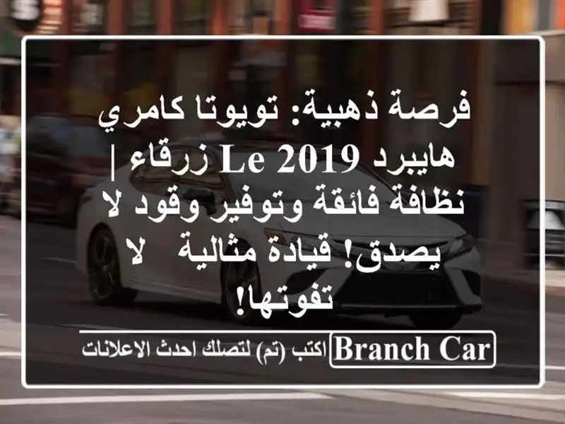 فرصة ذهبية: تويوتا كامري هايبرد 2019 LE زرقاء |...