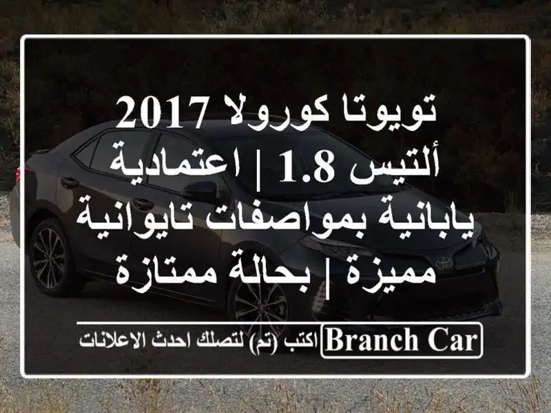 تويوتا كورولا 2017 ألتيس 1.8 | اعتمادية يابانية...