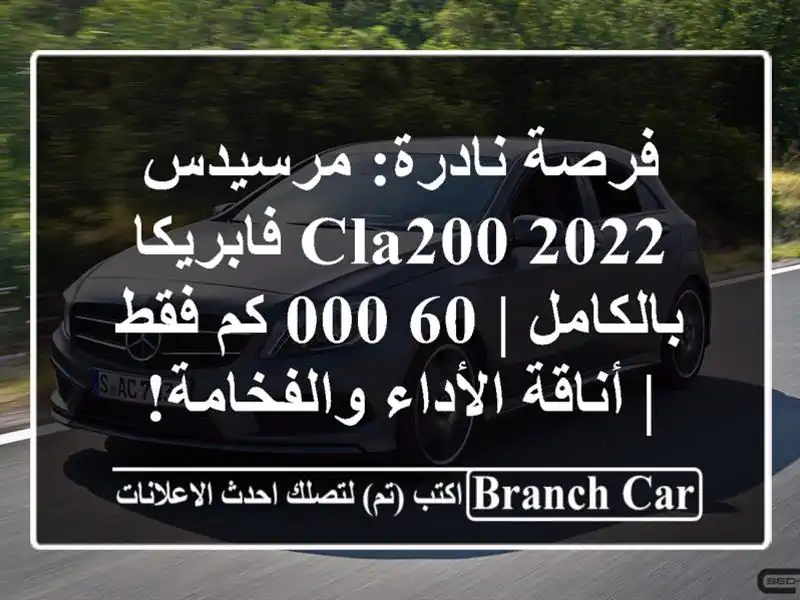 فرصة نادرة: مرسيدس CLA200 2022 فابريكا بالكامل | 60,000 كم فقط...