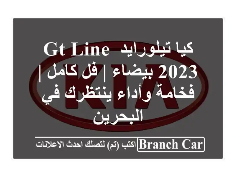 كيا تيلورايد GT Line 2023 بيضاء | فل كامل | فخامة...