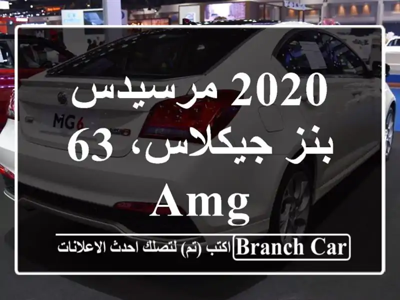 2020 مرسيدس بنز جيكلاس، 63 AMG