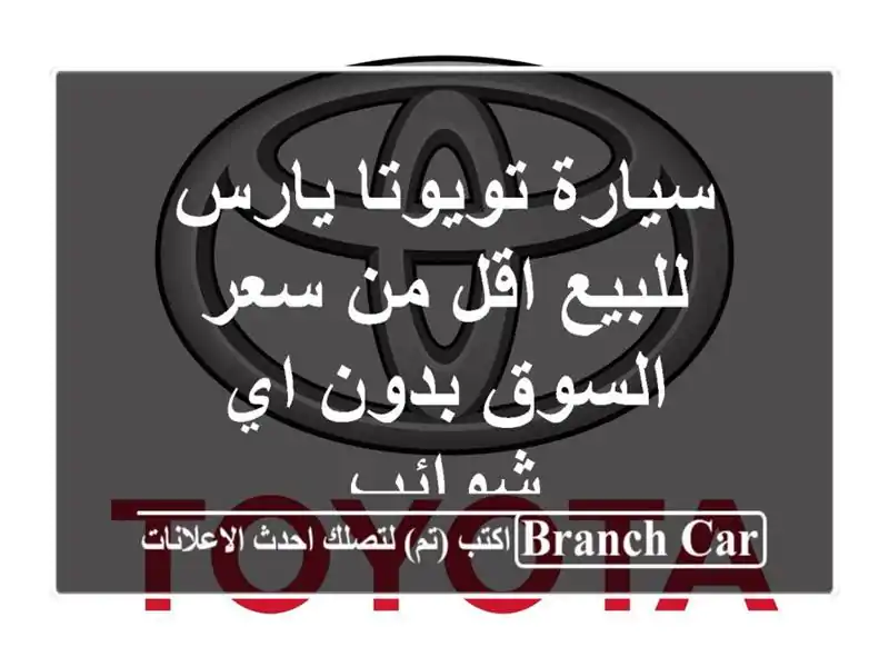 سيارة تويوتا يارس للبيع اقل من سعر السوق بدون اي شوائب
