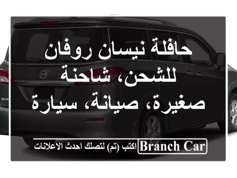 حافلة نيسان روفان للشحن، شاحنة صغيرة، صيانة، سيارة