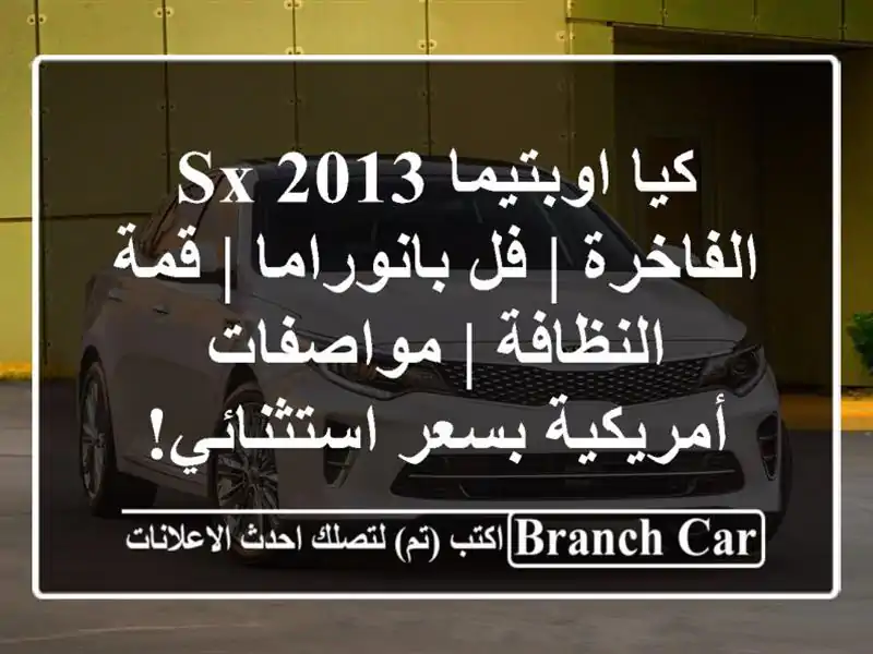 كيا اوبتيما 2013 SX الفاخرة | فل بانوراما | قمة النظافة...