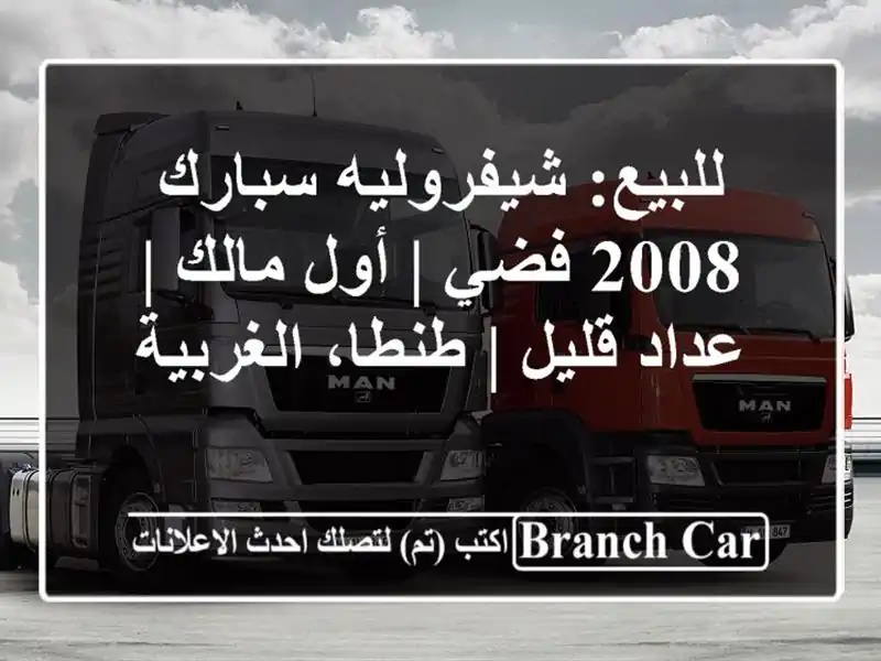 للبيع: شيفروليه سبارك 2008 فضي | أول مالك | عداد قليل...