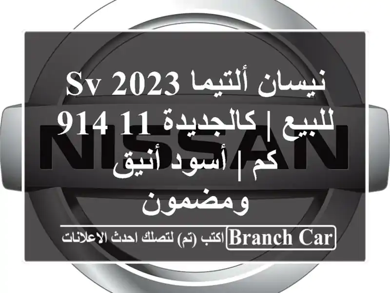 نيسان ألتيما 2023 SV للبيع | كالجديدة 11,914 كم | أسود...