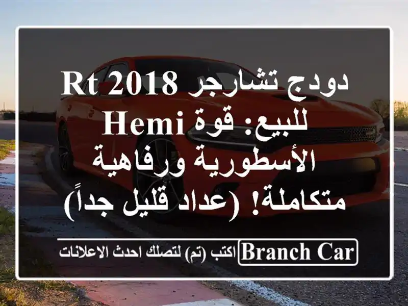 دودج تشارجر RT 2018 للبيع: قوة HEMI الأسطورية...