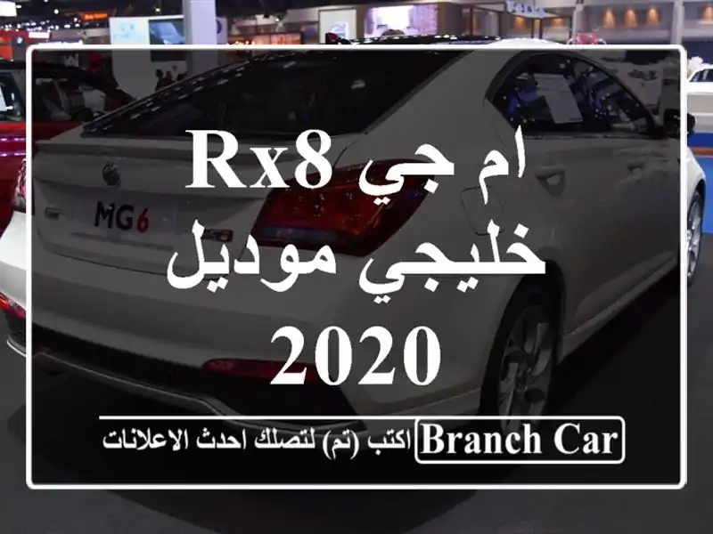 ام جي Rx8 خليجي موديل 2020