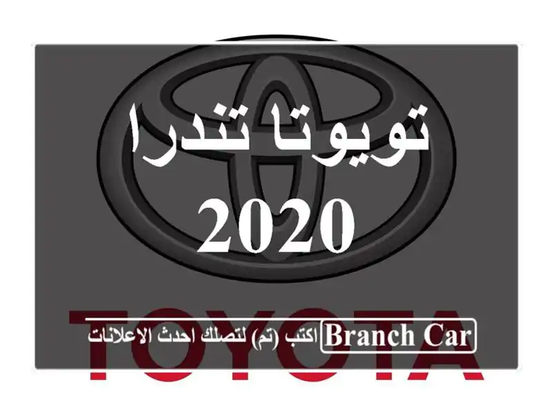 تويوتا تندرا 2020