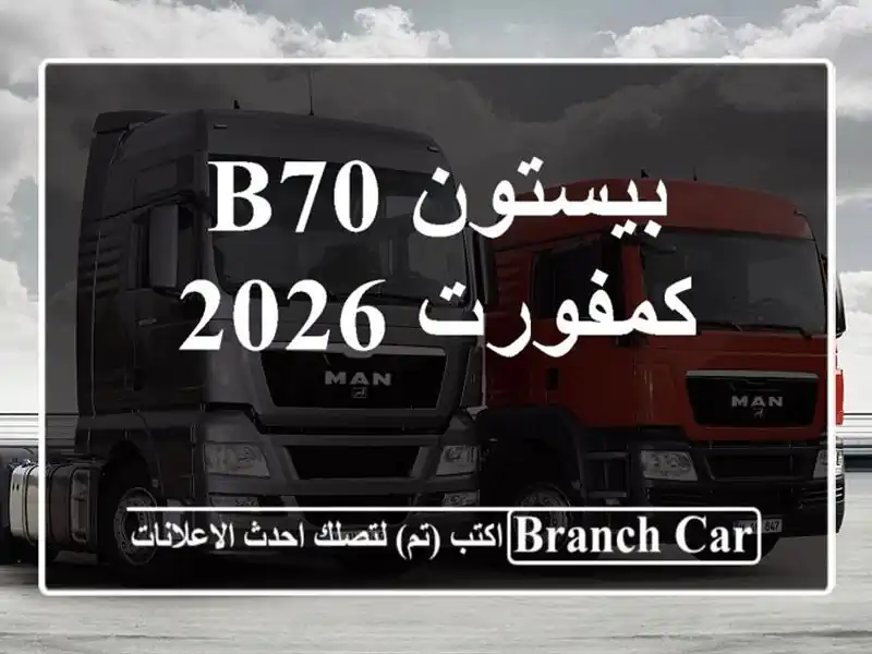 بيستون B70 كمفورت 2026