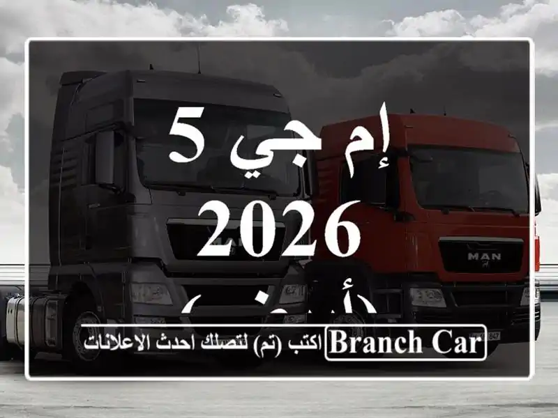 إم جي 5/2026 (أبيض)