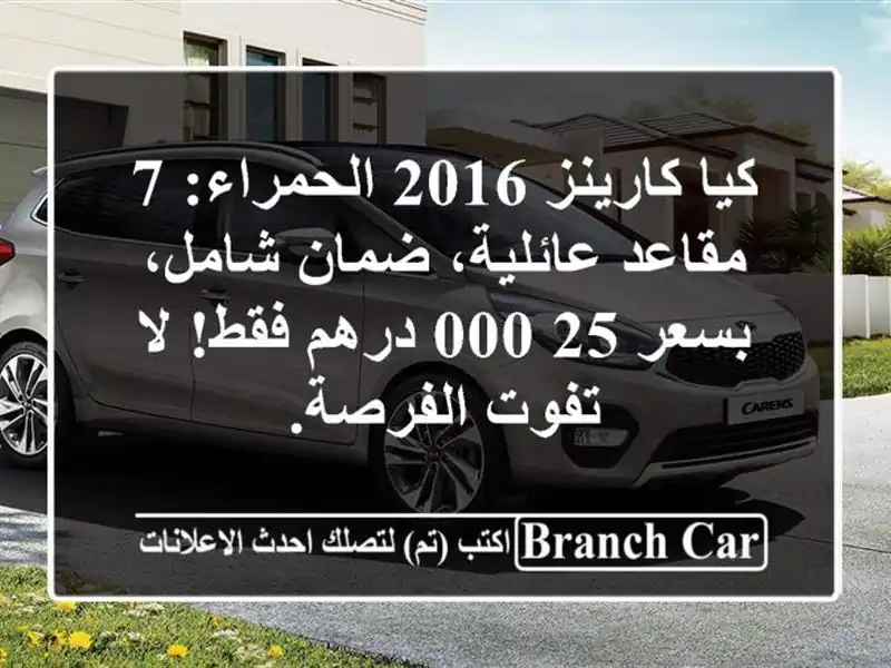 كيا كارينز 2016 الحمراء: 7 مقاعد عائلية، ضمان شامل،...