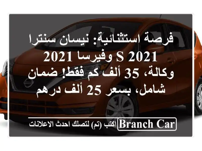 فرصة استثنائية: نيسان سنترا S 2021 وفيرسا 2021 - وكالة،...