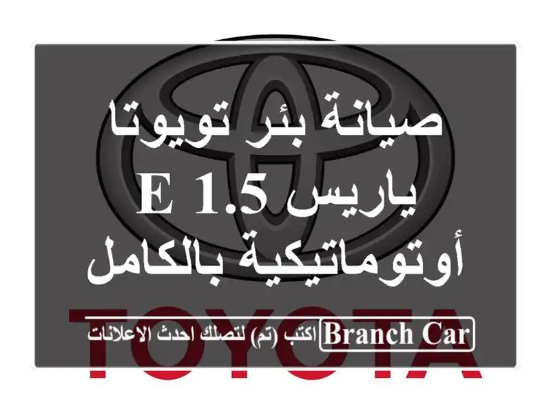 صيانة بئر تويوتا ياريس 1.5 E أوتوماتيكية بالكامل