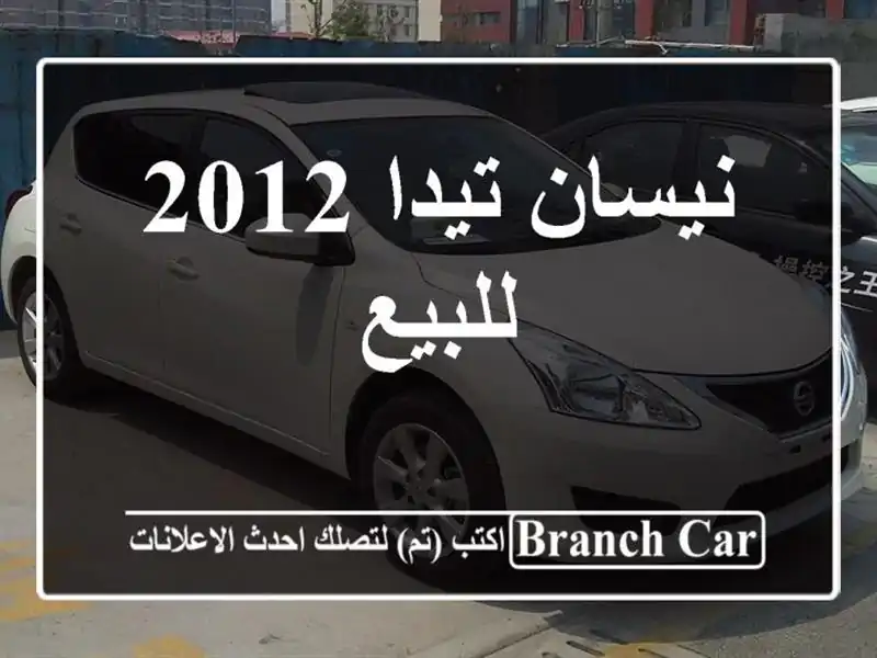 نيسان تيدا 2012 للبيع
