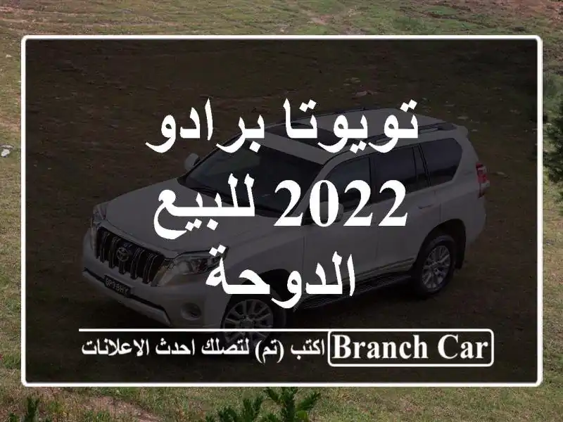تويوتا برادو 2022 للبيع الدوحة