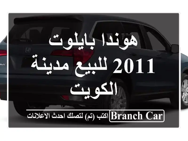 هوندا بايلوت 2011 للبيع مدينة الكويت