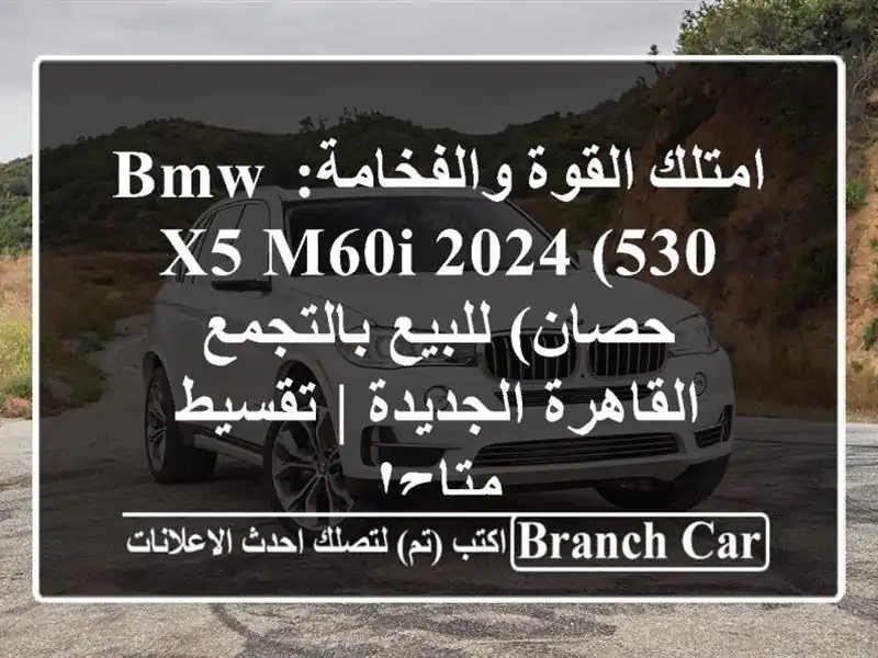 امتلك القوة والفخامة: BMW X5 M60i 2024 (530 حصان) للبيع بالتجمع...