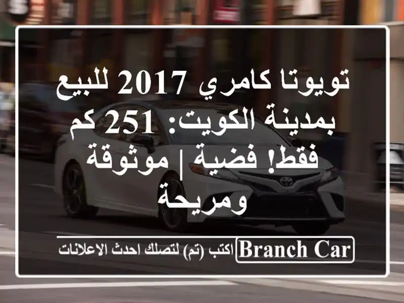 تويوتا كامري 2017 للبيع بمدينة الكويت: 251 كم فقط! فضية...