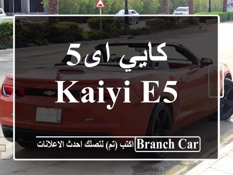 كايي اى5 Kaiyi E5