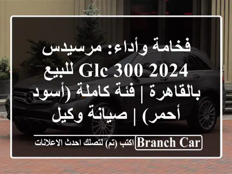 فخامة وأداء: مرسيدس GLC 300 2024 للبيع بالقاهرة | فئة...