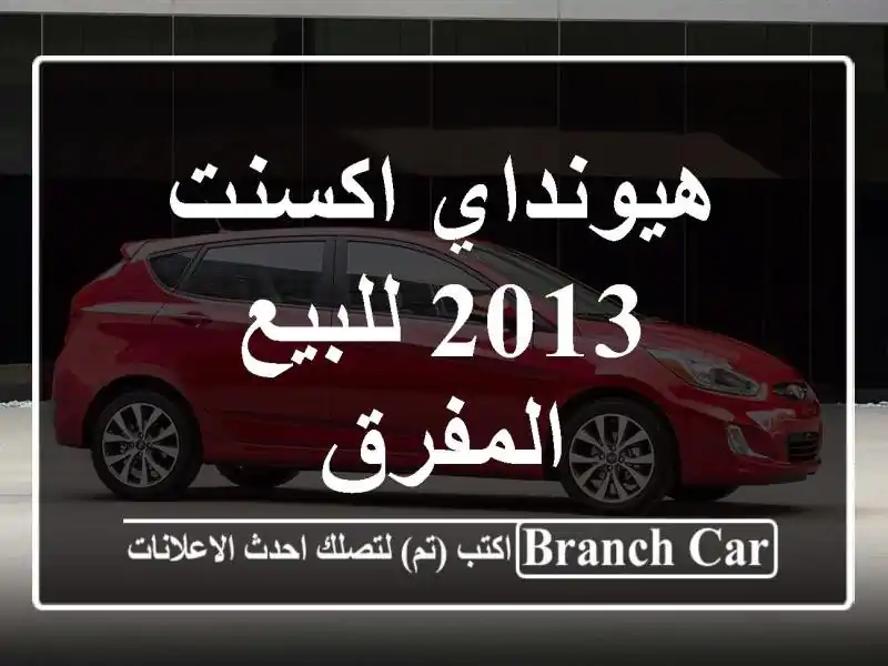هيونداي اكسنت 2013 للبيع المفرق
