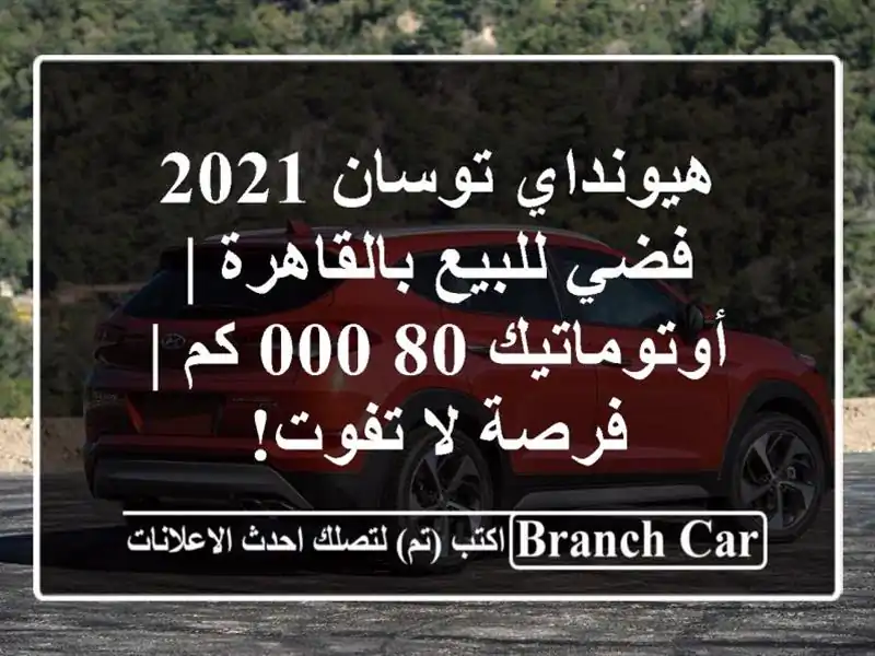 هيونداي توسان 2021 فضي للبيع بالقاهرة | أوتوماتيك 80,000...