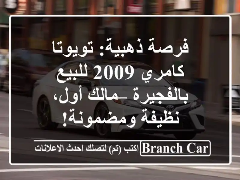فرصة ذهبية: تويوتا كامري 2009 للبيع بالفجيرة – مالك...