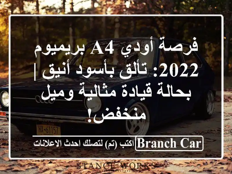 فرصة أودي A4 بريميوم 2022: تألق بأسود أنيق | بحالة...