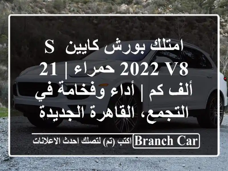 امتلك بورش كايين S 2022 V8 حمراء | 21 ألف كم | أداء وفخامة...