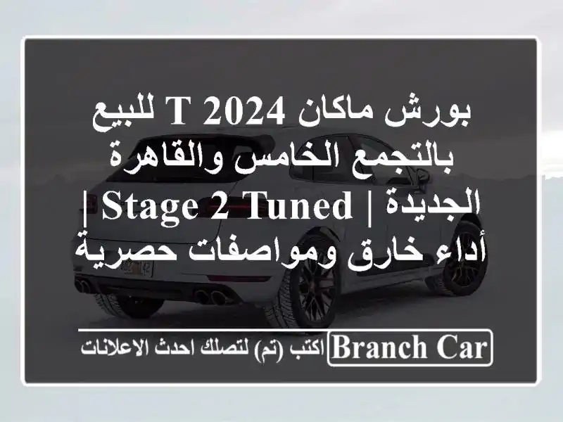 بورش ماكان T 2024 للبيع بالتجمع الخامس والقاهرة الجديدة...