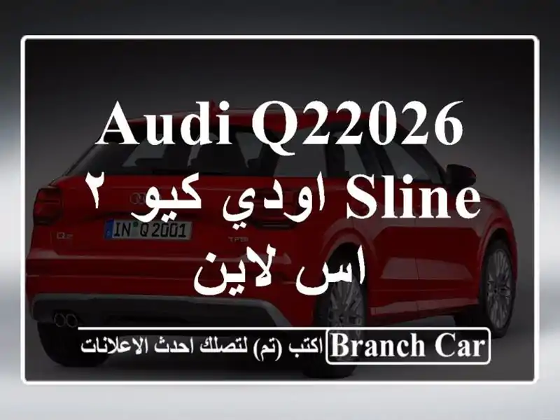 Audi Q22026 Sline اودي كيو ٢ اس لاين