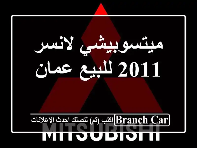 ميتسوبيشي لانسر 2011 للبيع عمان