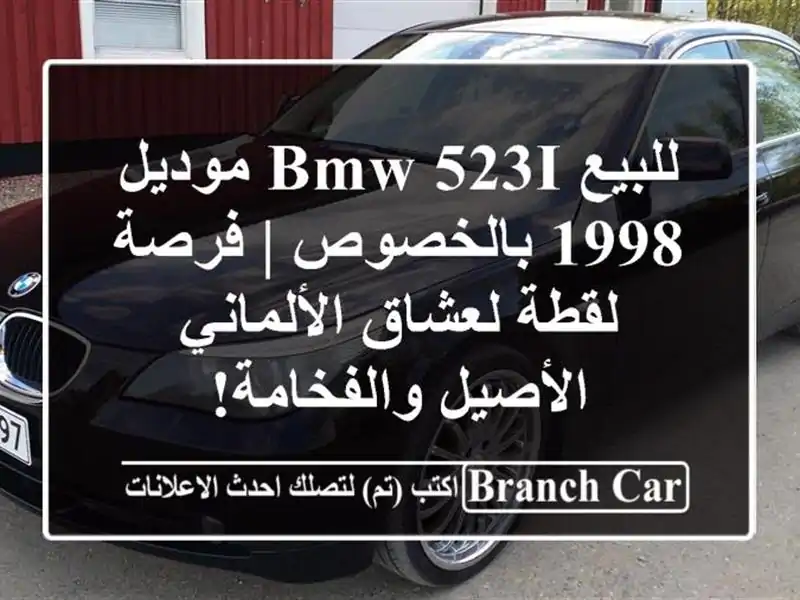 للبيع BMW 523i موديل 1998 بالخصوص | فرصة لقطة لعشاق...