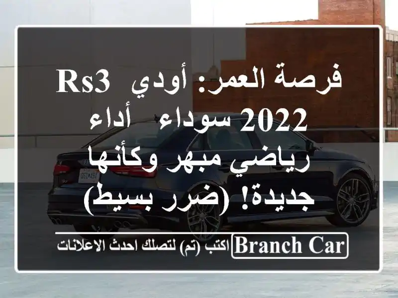 فرصة العمر: أودي RS3 2022 سوداء - أداء رياضي مبهر...
