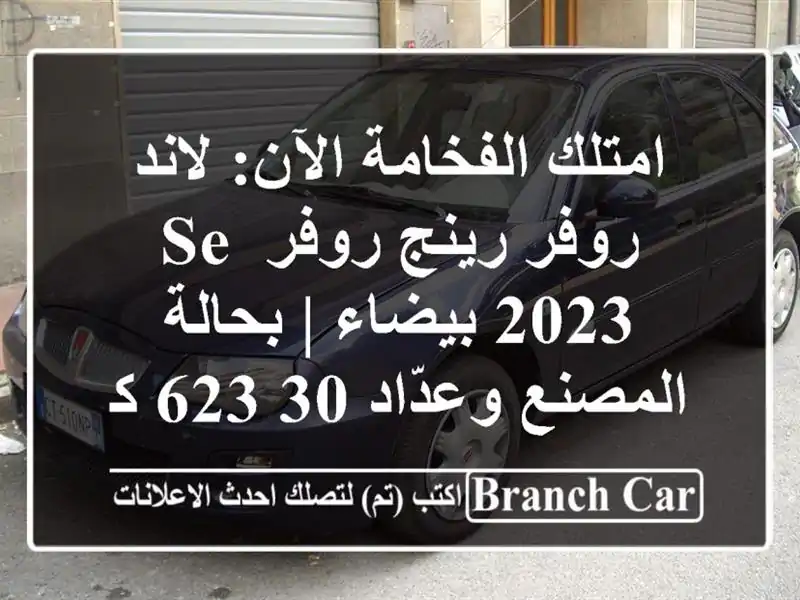 امتلك الفخامة الآن: لاند روفر رينج روفر SE 2023 بيضاء...