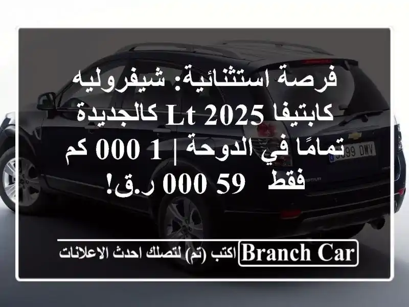 فرصة استثنائية: شيفروليه كابتيفا 2025 LT كالجديدة...