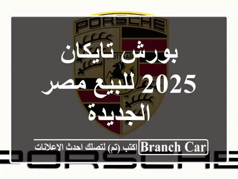 بورش تايكان 2025 للبيع مصر الجديدة