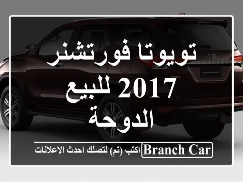تويوتا فورتشنر 2017 للبيع الدوحة
