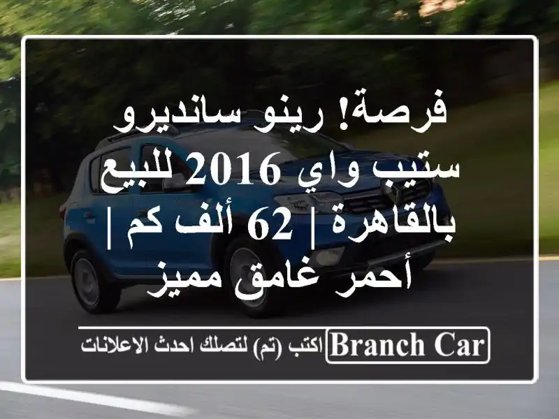 فرصة! رينو سانديرو ستيب واي 2016 للبيع بالقاهرة | 62 ألف...