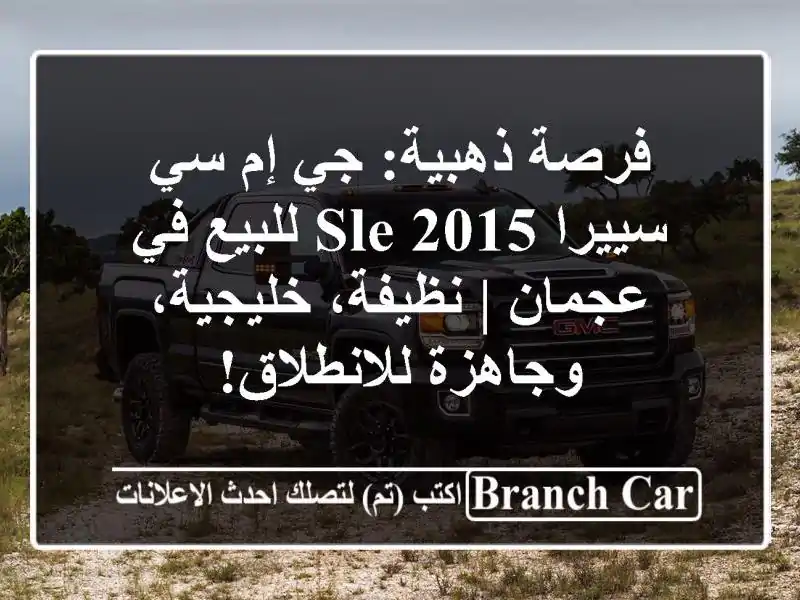 فرصة ذهبية: جي إم سي سييرا SLE 2015 للبيع في عجمان |...