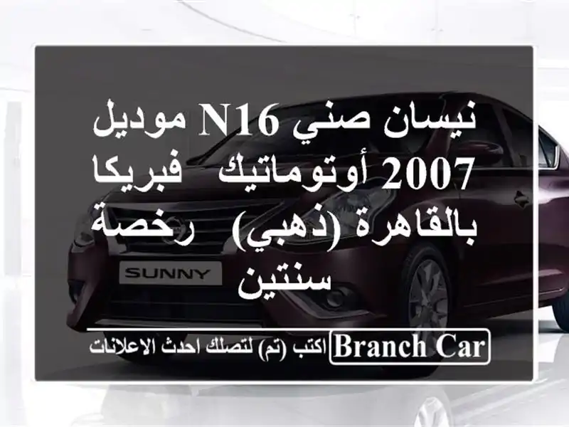 نيسان صني N16 موديل 2007 أوتوماتيك - فبريكا بالقاهرة...