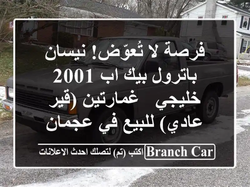 فرصة لا تُعوّض! نيسان باترول بيك اب 2001 خليجي -...