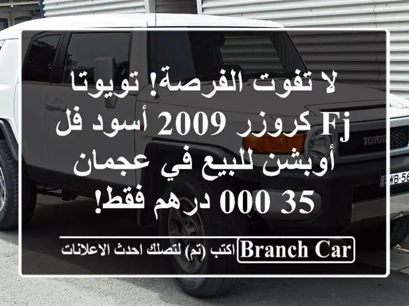 لا تفوت الفرصة! تويوتا FJ كروزر 2009 أسود فل أوبشن...