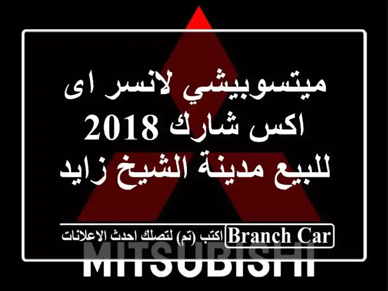 ميتسوبيشي لانسر اى اكس شارك 2018 للبيع مدينة الشيخ زايد