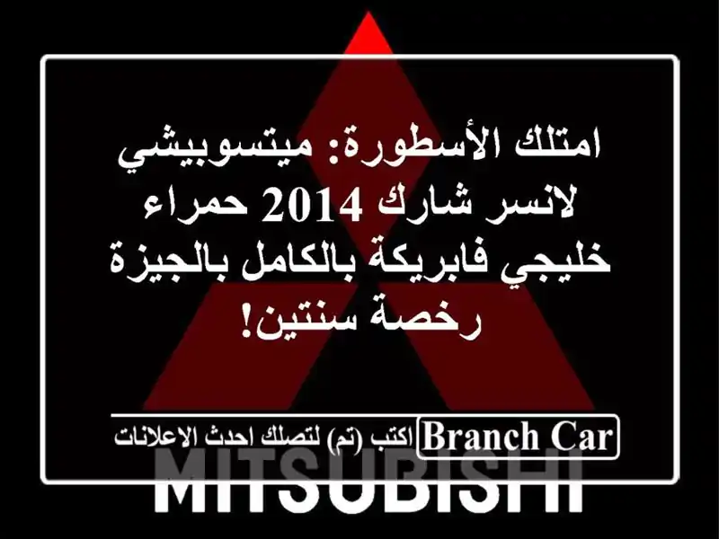 امتلك الأسطورة: ميتسوبيشي لانسر شارك 2014 حمراء...