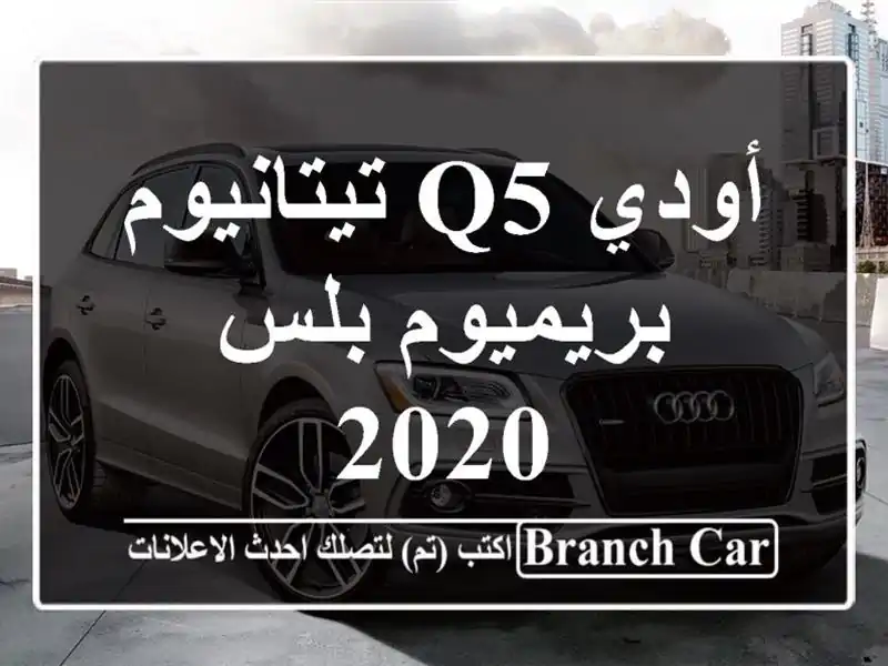 أودي Q5 تيتانيوم بريميوم بلس 2020