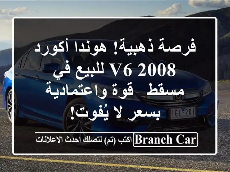 فرصة ذهبية! هوندا أكورد 2008 V6 للبيع في مسقط -...